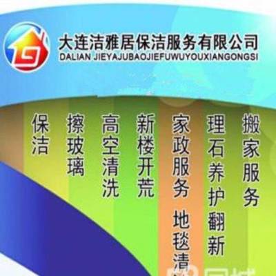 大連擦玻璃、清洗地毯、家庭保潔、外墻清洗本月優惠