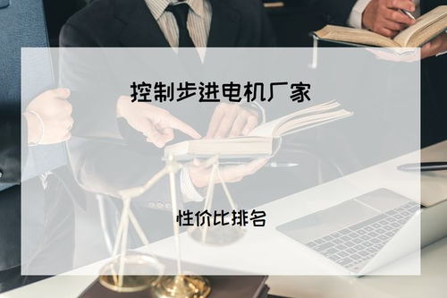 2025年工業人必看 精準控制有保障，五大步進電機廠家權威推薦與技術咨詢指南